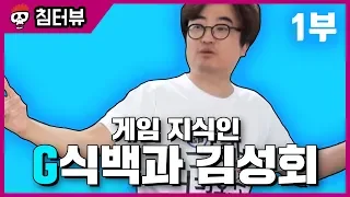 【침터뷰/김성회 편】 1부 - 게임 개발자부터 G식백과까지 (침착맨 카운터)