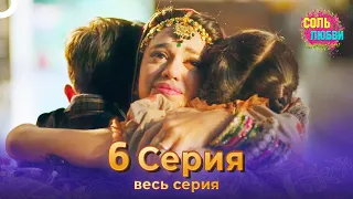 Соль любви Индийский сериал 6 Серия