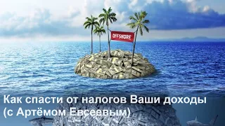 Как спасти от налогов Ваши доходы (с Артёмом Евсеевым)