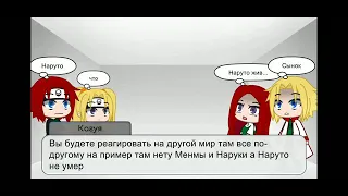 реакция семьи наруто на наруто из тик тока