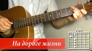 Как играть на гитаре песню "На дороге жизни" ("В пальцы свои дышу..."). Александр Розенбаум