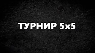 Турнир 5x5 9lvl (TOP1)