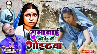 #Video रामाबाई पाथीं पाथी गोईठवा #Ramabai #song Tarkeshwar Rao Tandan #bhim #song #new Mission Geet