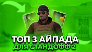 ТОП 3 АЙПАДА ДЛЯ СТАНДОФФ 2 // ЛУЧШИЕ АЙПАДЫ