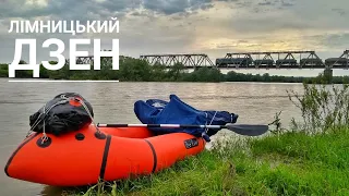 Пакрафт + велосипед - Лімниця - Дністер або Дзен на воді!