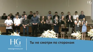 Ты не смотри по сторонам | HG Ministry | 2021 Youth Conference "Strong Faith"