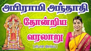 அபிராமி அந்தாதி அற்புத வரலாறு | Abirami Anthathi | Desa Mangayarkarasi