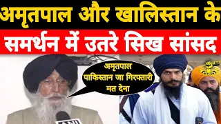 Amritpal Singh और Khalistan के समर्थन में उतरा Sikh सांसद ! Pm Modi बना रहे Hindu Rastra | Punjab