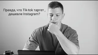 Правда, что Tik Tok таргет, дешевле Instagram?