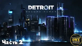 Прохождение Detroit: Become Human ★ Часть 2: Привязанность к людям
