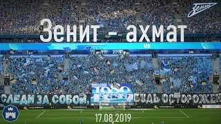 Зенит-ахмат 17.08.2019