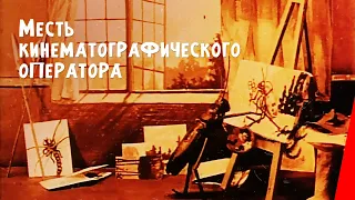 Месть кинематографического оператора (1912) фильм смотреть онлайн