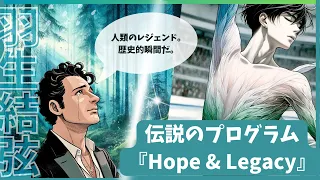 Yuzuru Hanyu's Legendary Program "Hope & Legacy"