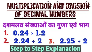 दशमलव संख्याओं का गुणा एवं भाग // multiplication and division of decimal numbers // SHRUTI CLASSES