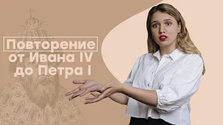 Повторение от Ивана IV до Петра I | ЕГЭ История | Эля Смит