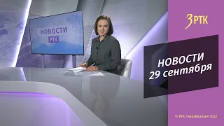 Новости Читы и Забайкалья - 29 сентября 2022 года