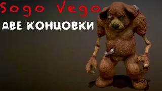 Русские Аниматроники Sogo Vego две концовки