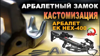 Кастомизация замка - Арбалет блочный Ek HEX 400