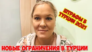 НОВЫЕ ОГРАНИЧЕНИЯ В ТУРЦИИ. ШТРАФЫ И НАЛОГИ 2021 ТУРЦИЯ