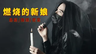 推理大师的经典之作，密室手法创意十足，最后的反转令人惊艳！