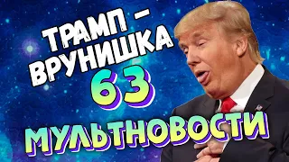 Мультновости #63 – Трамп соврал // Задержанные в Беларуси// Харассмент на ТВ в США // Бросить курить