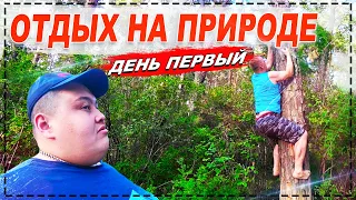 3 ДНЯ В ЛЕСУ БОЛЬШОЙ КОМПАНИЕЙ ! В ПАЛАТКАХ БЕЗ ИНТЕРНЕТА И УДОБСТВ ! ВЕСЕЛО И ИНТЕРЕСНО ! ЧАСТЬ 1