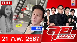 รายการลุยชนข่าว 21 ก.พ. 67 | FULL EP | ลุยชนข่าว ออนไลน์ | ข่าวช่อง 8