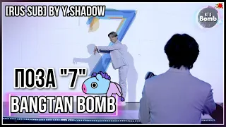 [РУС САБ | RUS SUB] [BTS Bomb] 7 разных поз для 7 – BTS (방탄소년단)