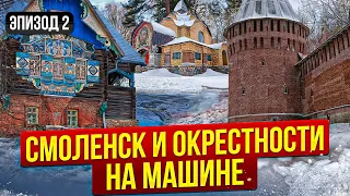 МАШИНА СЛОМАЛАСЬ! КАК ВЫБИРАЛИСЬ ИЗ СМОЛЕНСКА? СЕМЕЙНОЕ АВТОПУТЕШЕСТВИЕ В СМОЛЕНСК ЗИМОЙ 2024! 4К