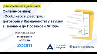 Особливості реєстрації договорів у Казначействі у зв’язку зі змінами до Постанови № 169