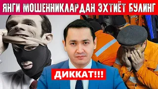 ❗️ОГОҲ БУЛИНГ - ЯНГИ ФИРИБГАРЛИК 🇷🇺