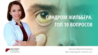 Синдром Жильбера. Топ 10 вопросов.