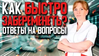 Как Быстро Забеременеть? Ответы на вопросы. Вебинар