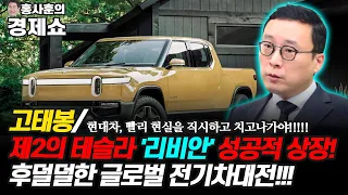 [홍사훈의 경제쇼] 고태봉ㅡ제2의 테슬라 '리비안' 성공적 상장!  후덜덜한 글로벌 전기차대전!!!