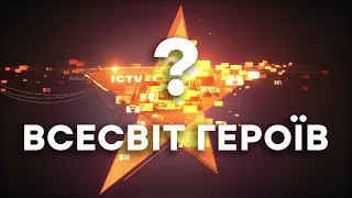 ⚡ ВСЕСВІТ ГЕРОЇВ - усі секрети нового сезону на ICTV