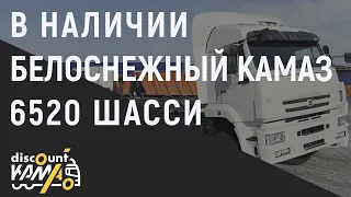 Обзор КамАЗа 6520 шасси с длинной базой. "БЕЛЫЙ ЛЕБЕДЬ"