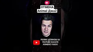 ⛔️ ОТМЕНА Animal ДжаZ