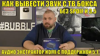 Как вывести звук с ТВ БОКСА если нет выхода SPDIF И 3.5?  Аудио экстрактор HDMI с поддержкой 5.1