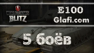 World of Tanks Blitz - рубрика "5 боев" на E100 - WoT Blitz Android и iOS