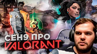 ceh9 о Valorant || Изменилось ли мнение Сени о Валоранте?