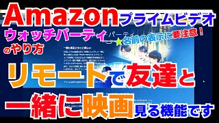 Amazonプライムビデオの楽しい機能！使ってる？友達とリモート映画鑑賞！ウォッチパーティーのやり方