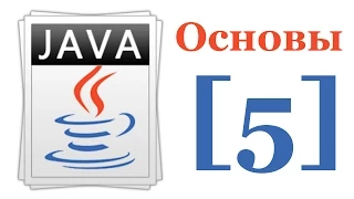 Основы Java 7 - Лекция № 5 - Управляющие конструкции и исключения в Java