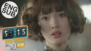 [Eng Sub] 55:15 NEVER TOO LATE | EP.10 [1/4]