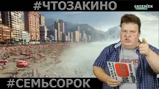 Фильм "Геошторм" - "Семь сорок" (семь фактов о фильме от "Что за кино")