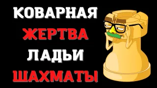 Коварная жертва ладьи шахматы | Гамбит Эванса от Вильгельма Стейница