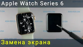 Замена экрана Apple Watch Series 6