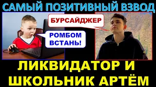 ЛИКВИДАТОР И ПОЗИТИВНЫЙ ШКОЛЬНИК АРТЁМ ВО ВЗВОДЕ - танкование ромбом на Бурсайджере