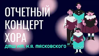 Отчетный концерт хора ДМШ им. Н.Я. Мясковского. Май 2022.