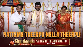 Ponniyum Thulasiyum ippadi adichichukurangale! |Nattamai Theerpa Maathu| Pongal Special Show |Sun TV