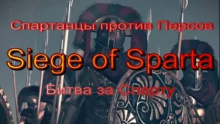 Спартанцы против Персов - Битва за Спарту - Spartans vs. Persians  "Total War Rome 2 "